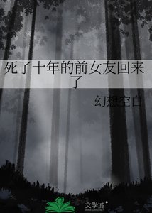 死了十年的前女友回来了