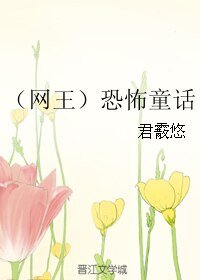 (BL/网王同人)恐怖童话