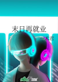 《末日再就業》
