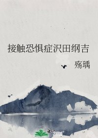《接觸恐懼症沢田綱吉》