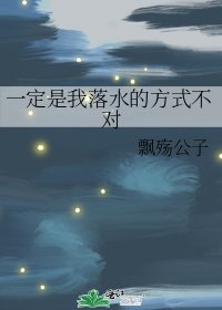 一定是我落水的方式不对
