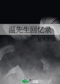 温先生回忆录