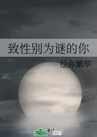 《致性別為謎的你》