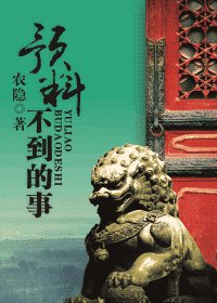 预料不到的事GL