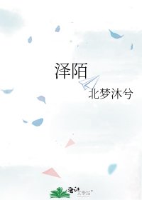 《澤陌》