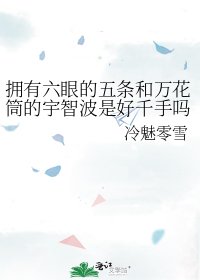 《擁有六眼的五條和萬花筒的宇智波是好千手嗎》