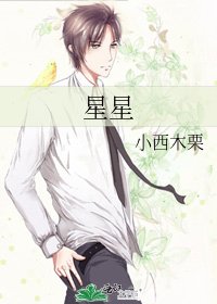 《星星》