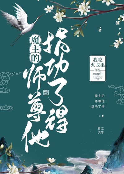 魔主的师尊他指功了得