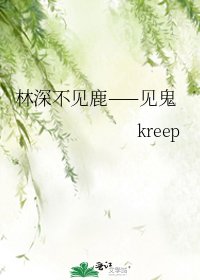 林深不見鹿——見鬼