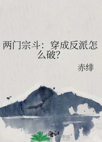 两门宗斗:穿成反派怎么破?