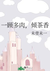 一顧多肉，傾茶香