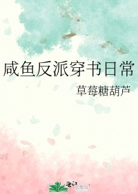 咸鱼反派穿书日常