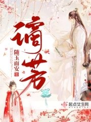 《謫芳》