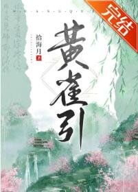 《黃雀引》