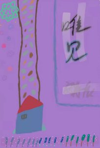 《唯見》