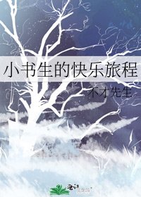 《小書生的快樂旅程》