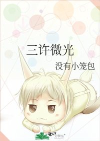 《三許微光》