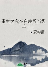 《重生之我在白鹿教當教主》