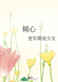 《傾心》