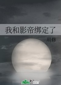 《我和影帝綁定了》