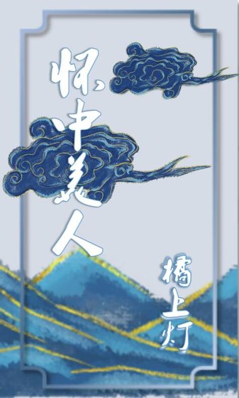 《懷中美人》