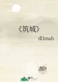 《築城》