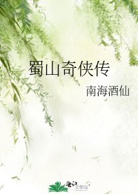 《蜀山奇俠傳》