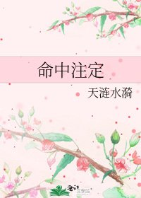 命中註定