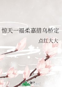 《驚天一福柔嘉措烏橋定》