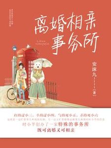 离婚相亲事务所