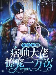 《寶寶太甜,痞帥大佬撩寵一萬次》