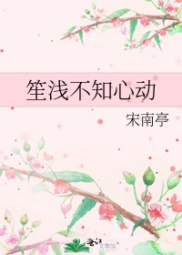 《笙淺不知心動》