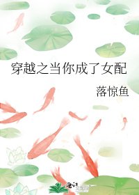 《穿越之當你成了女配》