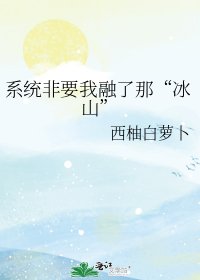 《系統非要我融了那“冰山”》