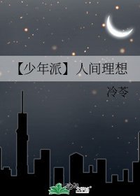 《【少年派】人間理想》