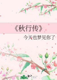 《秋行傳》
