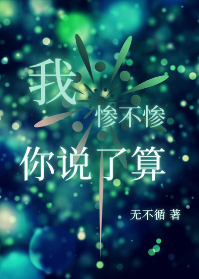 我慘不慘你說了算[快穿]