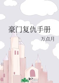 《豪門復仇手冊》