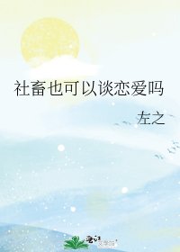 《社畜也可以談戀愛嗎》
