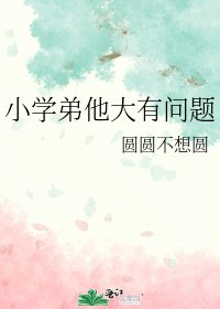 《小學弟他大有問題》