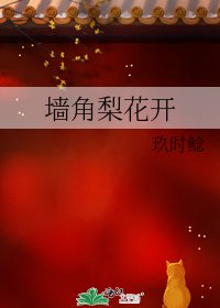 墙角梨花开