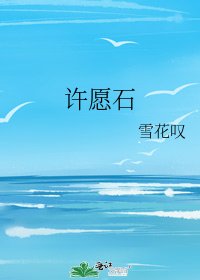 許願石