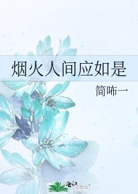 《煙火人間應如是》