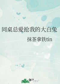 《同桌總愛搶我的大白兔》