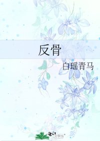 《反骨》