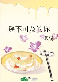 《遙不可及的你》