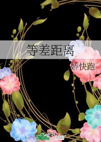 《等差距離》