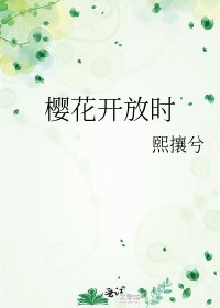 《櫻花開放時》