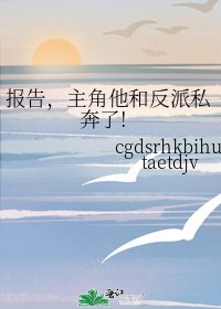《報告,主角他和反派私奔了!》