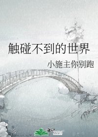 触碰不到的世界